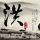 《真三8》海量截图和武将人设 美腿少女大战千军